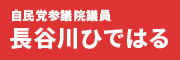 自民党参議院議員 長谷川ひではる