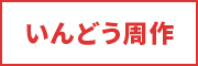 いんどう周作