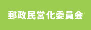 郵政民営化委員会