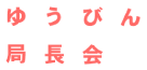 全国郵便局長会