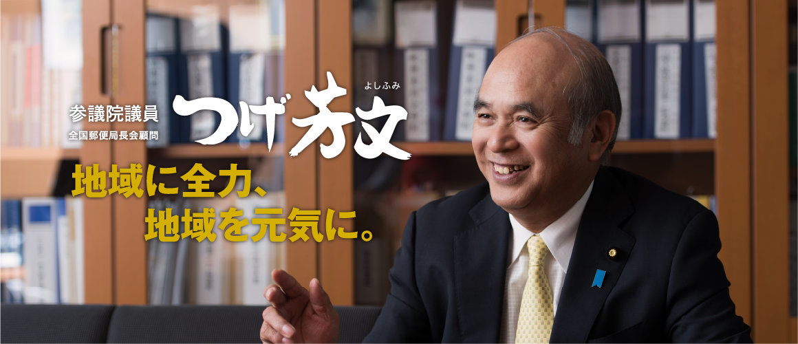 参議院議員つげ芳文（よしふみ）『 地域に全力、地域を元気に。』