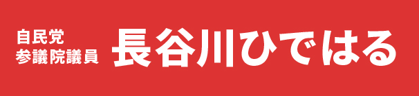 自民党参議院議員 長谷川ひではる