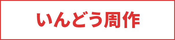 いんどう周作