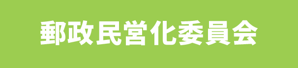 郵政民営化委員会